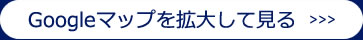 googlemapを見る